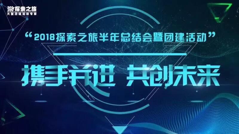 “攜手并進(jìn),共創(chuàng)未來(lái)” 2018探索之旅半年總結(jié)會(huì)暨團(tuán)建活動(dòng),圓滿(mǎn)成功! “攜手并進(jìn),共創(chuàng)未來(lái)” 2018探索之旅半年總結(jié)會(huì)暨團(tuán)建活動(dòng),圓滿(mǎn)成功!